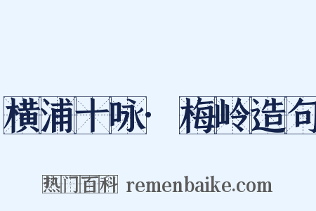 横浦十咏·梅岭造句是什么意思的图片